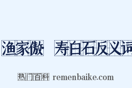 渔家傲·寿白石反义词是什么意思的图片